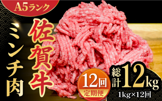 【全12回定期便】＜佐賀牛100%！＞佐賀牛A5ランク ミンチ 1kg（500g×2）吉野ヶ里町 /meat shop FUKU 黒毛和牛 国産 佐賀県産 ブランド和牛 1000g [FCX016]