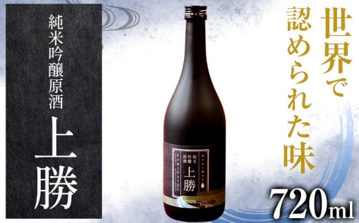 上勝産の棚田米100％と山の湧水で仕込んだ純米吟醸原酒。