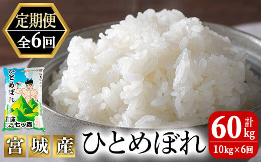 ＜6か月定期便＞ひとめぼれ 60kg お米 おこめ 米 コメ 白米 ご飯 ごはん おにぎり お弁当 宮城産 頒布会【赤間農業開発株式会社】ta301