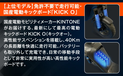 電動キックボード 公道 走行可能  KINTONE KICK O	免許不要 おりたたみ 特定小型原付															