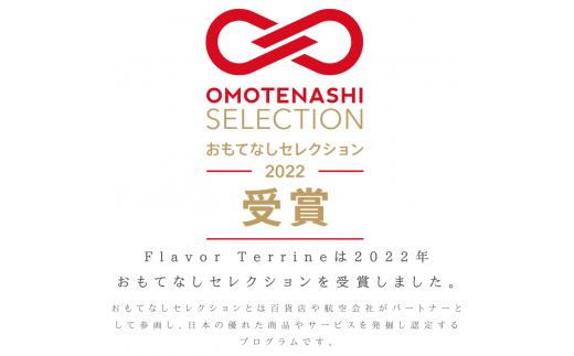 No.036 おもてなしセレクション受賞！『隠れ家シェフ手作り』百花蜂蜜テリーヌ イタリア産オーガニック蜂蜜　Flavor Terrine 百花蜂蜜