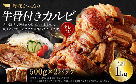 牛骨付きカルビ(タレ漬け) 500g×2パック 計1kg