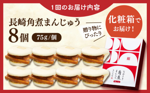 【全12回定期便】長崎角煮まんじゅう8個【株式会社岩崎食品】 [QBR027]