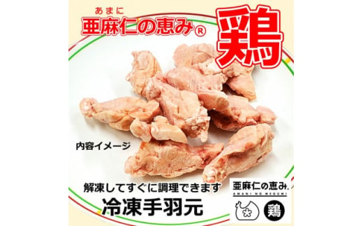 ＜亜麻仁成分を配合した飼料で育ったとり肉＞「亜麻仁の恵み(R)鶏」手羽元(冷凍)　1kg×2袋【1377174】