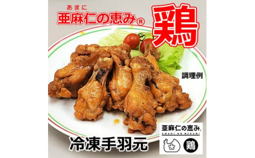 ＜亜麻仁成分を配合した飼料で育ったとり肉＞「亜麻仁の恵み(R)鶏」手羽元(冷凍)　1kg×2袋【1377174】