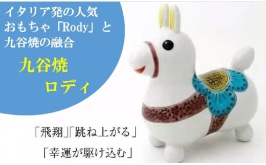 【RODY×九谷焼】九谷焼置物ロディ「瑞典風花文(白)」 