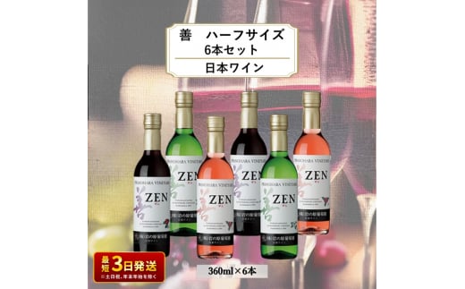 酒 岩の原ワイン 善 ハーフサイズ6本セット（ 赤 ×2本 白 ×2本 ロゼ ×2本 各360ml） ワイン 新潟 上越