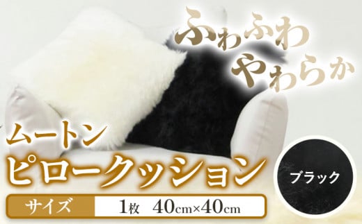 ムートン ピロー クッション ブラック 40cm × 40cm 1個 有限会社クラフトワークス 《30日以内に出荷予定(土日祝除く)》大阪府 羽曳野市 インテリア 羊 羊毛 ピロークッション