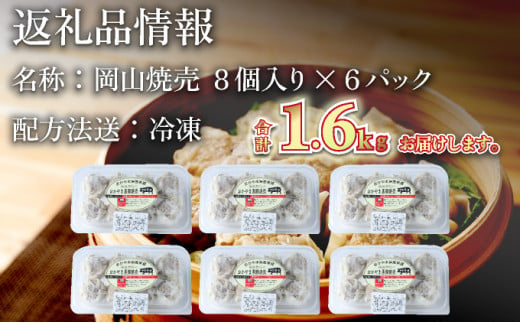 肉たっぷり 岡山焼売 晴れの国で育った黒豚焼売 8個入り（280g）×6パック