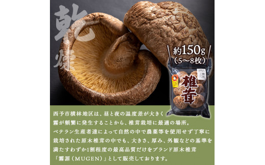 ブランド原木椎茸「霧源（MUGEN）」乾燥約150g（5〜8枚）ご家庭用