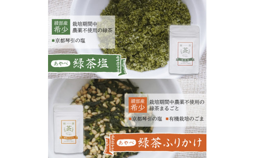 京都府産 キヌヒカリ3kg ＆ ふりかけ(あやべ緑茶塩、あやべ緑茶ふりかけ) のセット【 綾部 京都 米 キヌヒカリ きぬひかり 3kg 精米 産地直送 国産 詰め合わせ セット お米セット ふりかけ 緑茶塩 琴引の塩 】