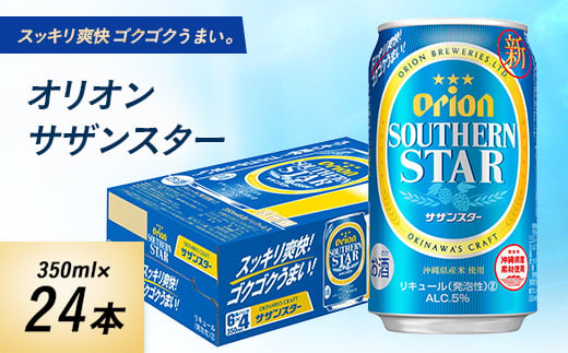  オリオンビール オリオン サザンスター ( 350ml × 24本 ) ギフト 、 プレゼント におすすめ! _ ビール お酒 沖縄 まとめ買い 箱買い 地ビール 【1387999】