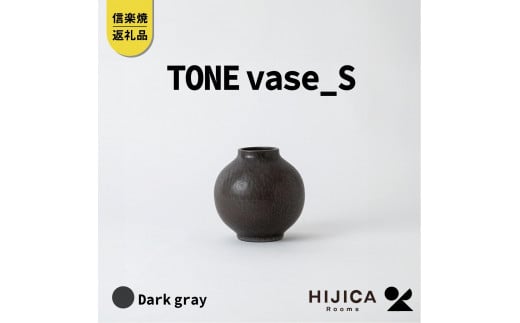 [HIJICA]TONE VASE（S）　ダークグレー　HJC-09DG