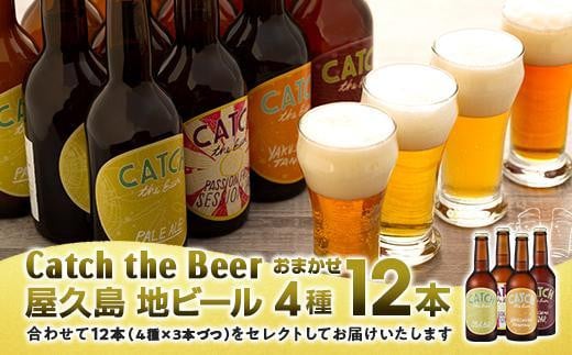 屋久島・地ビール Catch the Beerおまかせビール4種12本セット