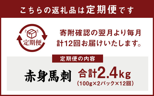 【12回定期便】 赤身 馬刺し ブロック 約200g(約100g×2パック)