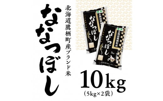 A010 【 令和６年産 】 ななつぼし （ 白米 ） 5kg×2袋 特Aランク 北海道 鷹栖町 米 コメ こめ ご飯 白米 お米 ななつぼし コメ 白米