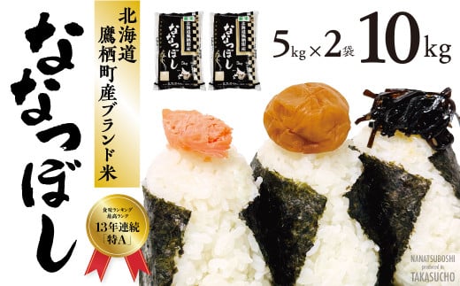 A010 【 令和６年産 】 ななつぼし （ 白米 ） 5kg×2袋 特Aランク 北海道 鷹栖町 米 コメ こめ ご飯 白米 お米 ななつぼし コメ 白米