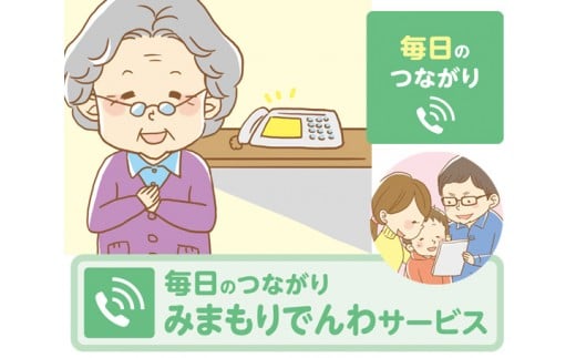 郵便局のみまもりサービス「みまもりでんわサービス（携帯電話12か月）」 ／ 見守り お年寄り 故郷 奈良県