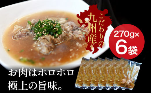 じっくり煮込んだ テールスープ 270g×6袋 牛スープ 惣菜 国産 九州産 送料無料