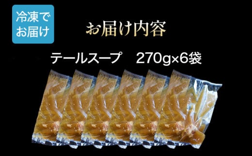 じっくり煮込んだ テールスープ 270g×6袋 牛スープ 惣菜 国産 九州産 送料無料