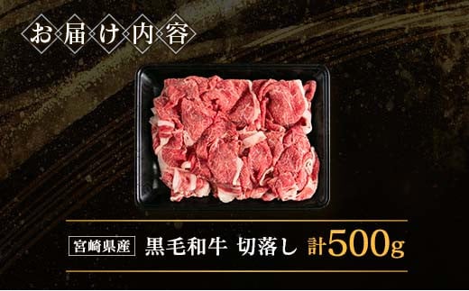 宮崎県産 黒毛和牛切落し 500g【A286】