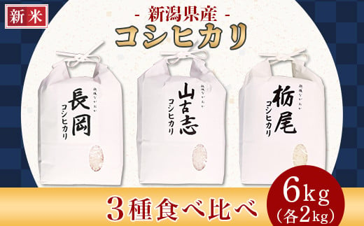 新潟県産コシヒカリ3種食べ比べセット（長岡産・山古志産・栃尾産）各2kg