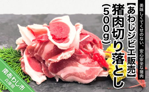 【あわじジビエ販売】猪肉切り落とし 500g