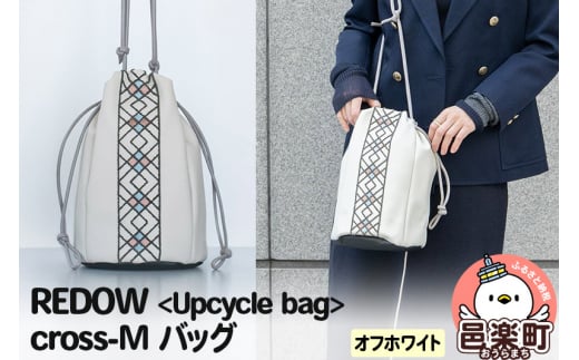 REDOW＜Upcycle bag＞cross - M バッグ オフホワイト