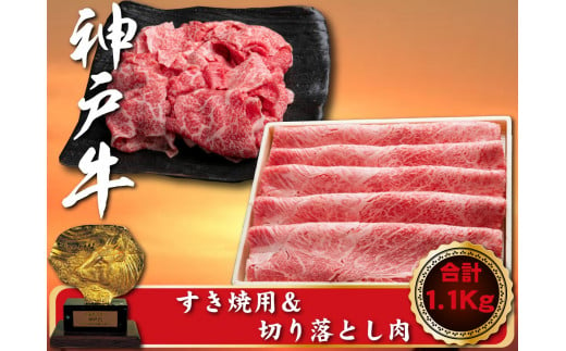 神戸牛　すき焼き＆切り落とし肉セット　合計1100g　SOS3