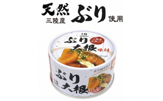 三陸産 ぶり大根 170g×24缶 【長期保存可能】 [気仙沼市物産振興協会 宮城県 気仙沼市 20565209] 惣菜 ブリ大根 煮物 缶詰 長期保証 備蓄