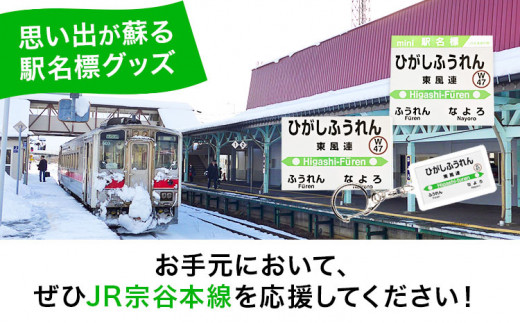 ＪＲ宗谷本線応援・「東風連駅」セット 電車 鉄道 グッズ ご当地 ※離島への配送不可《60日以内に出荷予定(土日祝除く)》 mini 駅名標 雑貨 JR北海道 鉄道ファン 電車 でんしゃ 趣味 ミニサイズ マグネット 駅名グッズ