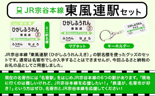 ＪＲ宗谷本線応援・「東風連駅」セット 電車 鉄道 グッズ ご当地 ※離島への配送不可《60日以内に出荷予定(土日祝除く)》 mini 駅名標 雑貨 JR北海道 鉄道ファン 電車 でんしゃ 趣味 ミニサイズ マグネット 駅名グッズ