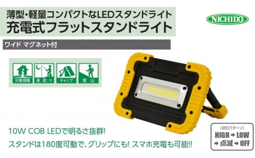 充電式LED フラットスタンドライト 10W (マグネット付)｜充電式 LED照明 マグネット型 スマホ充電 防災対策 災害 停電 薄型 軽量 コンパクト 車内作業 作業灯 屋外 ポータブル 持ち運び コードレス [0815]