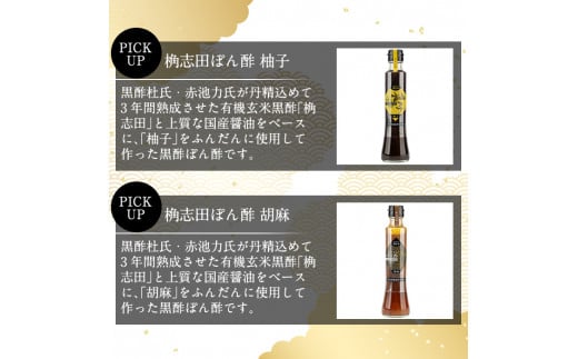 A4-011 ＜GP-11＞黒酢ぽん酢3種類セット(各200ml)【福山黒酢】霧島市 桷志田 かくいだ 調味料 減塩 ポン酢 詰め合わせ