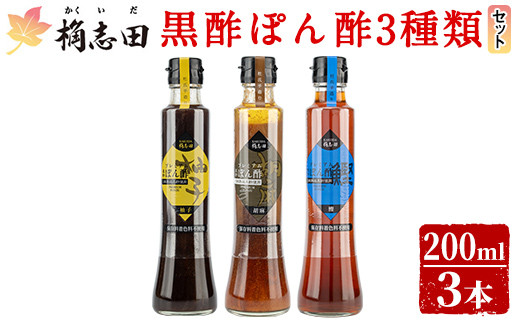 A4-011 ＜GP-11＞黒酢ぽん酢3種類セット(各200ml)【福山黒酢】霧島市 桷志田 かくいだ 調味料 減塩 ポン酢 詰め合わせ