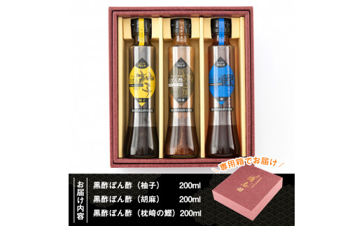 A4-011 ＜GP-11＞黒酢ぽん酢3種類セット(各200ml)【福山黒酢】霧島市 桷志田 かくいだ 調味料 減塩 ポン酢 詰め合わせ