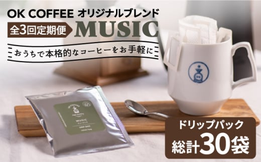 ＜3回定期便＞OK COFFEE MUSIC ドリップパック10袋 OK COFFEE Saga Roastery/吉野ヶ里町 [FBL021]