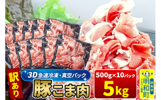 【3D急速冷凍】訳あり！群馬県産 豚こま切れ肉 5kg（500g×10パック）