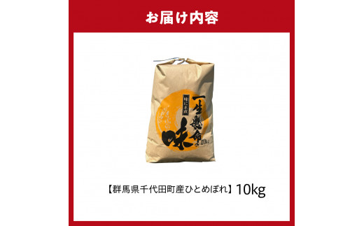 先行予約【令和6年度産】 収穫したお米を11月～3月に発送 【選べる配送月】 群馬県千代田町産 ひとめぼれ 10kg×1袋 群馬県 千代田町