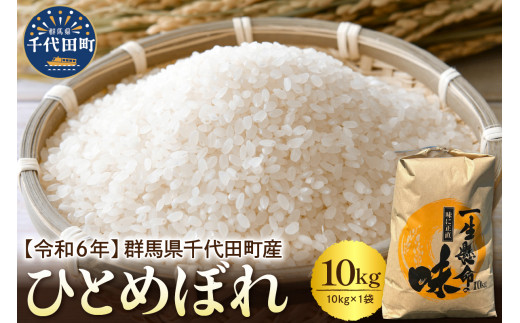 先行予約【令和6年度産】 収穫したお米を11月～3月に発送 【選べる配送月】 群馬県千代田町産 ひとめぼれ 10kg×1袋 群馬県 千代田町