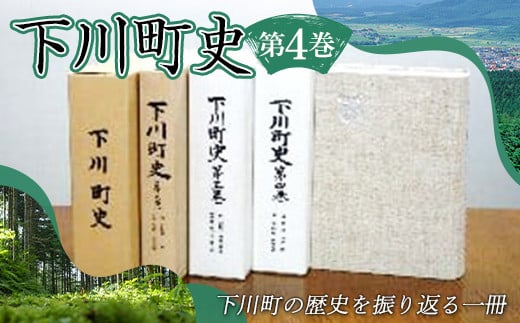 下川町史 第4巻 歴史 文化 ふるさと 納税 北海道 下川町 F4G-0160