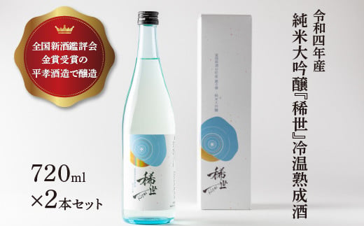 【あら茶屋】令和5年酒造年度全国新酒鑑評会金賞受賞の平孝酒造で醸造！涌谷町黄金大使・安野希世乃さんプロデュース「令和4年産 純米大吟醸『稀世』」冷温熟成酒720ml×2本セット ※離島への配送不可