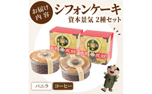 シフォンケーキの｢資本景気｣ 2種セット(バニラ味＆コーヒー味) 焼菓子 焼き菓子 スイーツ スウィーツ お菓子 おやつ ケーキ 洋菓子 食べ比べ 【田園菓子工房シェフドリーム】ta305