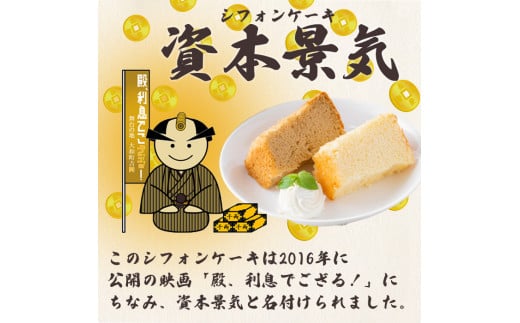 シフォンケーキの｢資本景気｣ 2種セット(バニラ味＆コーヒー味) 焼菓子 焼き菓子 スイーツ スウィーツ お菓子 おやつ ケーキ 洋菓子 食べ比べ 【田園菓子工房シェフドリーム】ta305