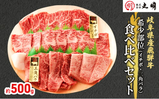 [№5533-0265]【希少部位！】飛騨牛の焼肉食べ比べセット500g（イチボ・三角バラ）