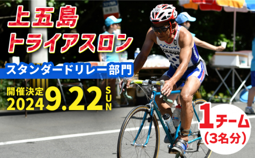 【2024年9月22日（日） 開催！】第35回 上五島トライアスロン スタンダードリレー部門 参加費 1チーム分