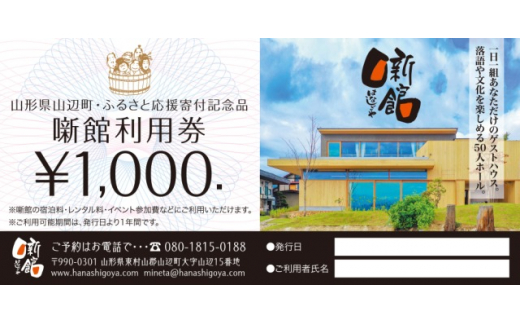 噺館利用券 寄附金額200,000円(3割相当額) F20A-913