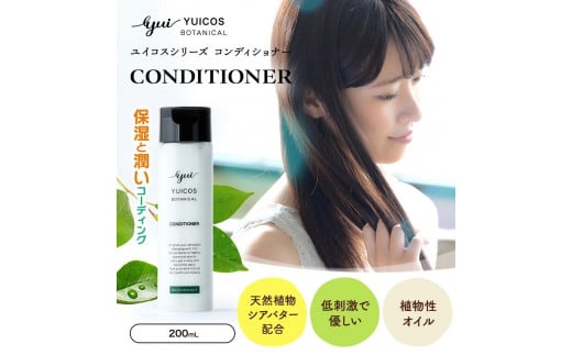 【ボタニカル美容成分】天然植物シアバター配合コンディショナー YUICOS BOTANICAL CONDITIONER