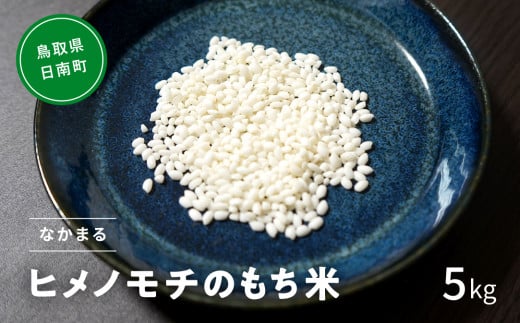 【新米】令和6年産 もち米 鳥取県日南町産 ヒメノモチ 5kg 糯米 もち お米 ひめのもち 米 鳥取県日南町 なかまる