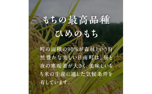 【新米】令和6年産 もち米 鳥取県日南町産 ヒメノモチ 5kg 糯米 もち お米 ひめのもち 米 鳥取県日南町 なかまる